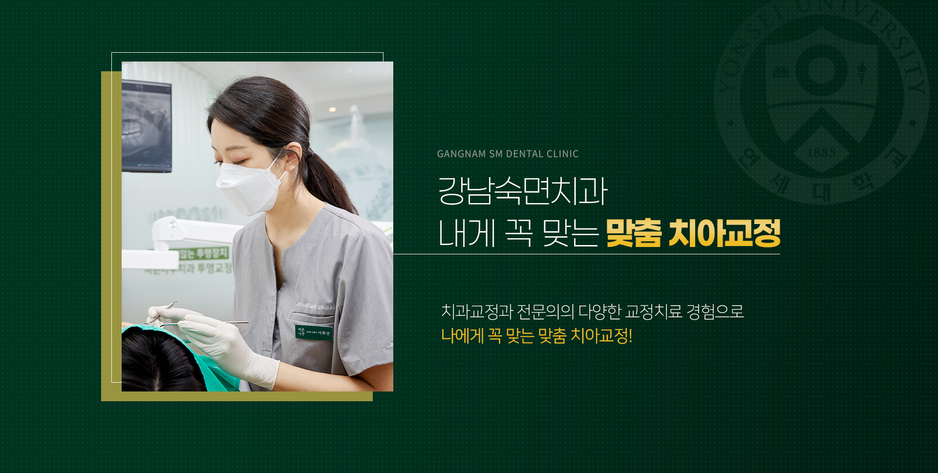 강남숙면치과-내게-꼭-맞는-맞춤-치아교정-치과교정과-전문의의-다양한-교정치료-경험으로-나에게-꼭-맞는-맞춤-치아교정