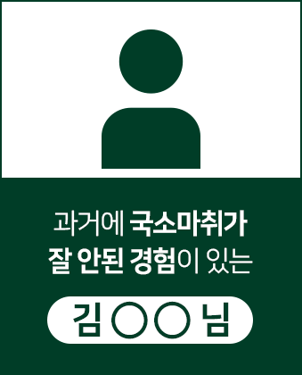 과거에-국소마취가-잘-안된-경험이-있는-김OO님