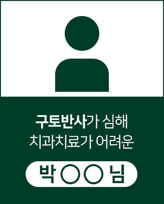 구토반사가-심해-치과치료가-어려운-박OO님