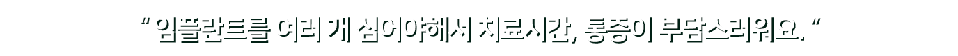 임플란트를-여러-개-심어야-해서-치료시간-통증이-부담스러워요