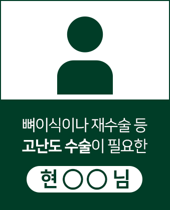 뼈이식이나-재수술-등-고난도-수술이-필요한-현OO님