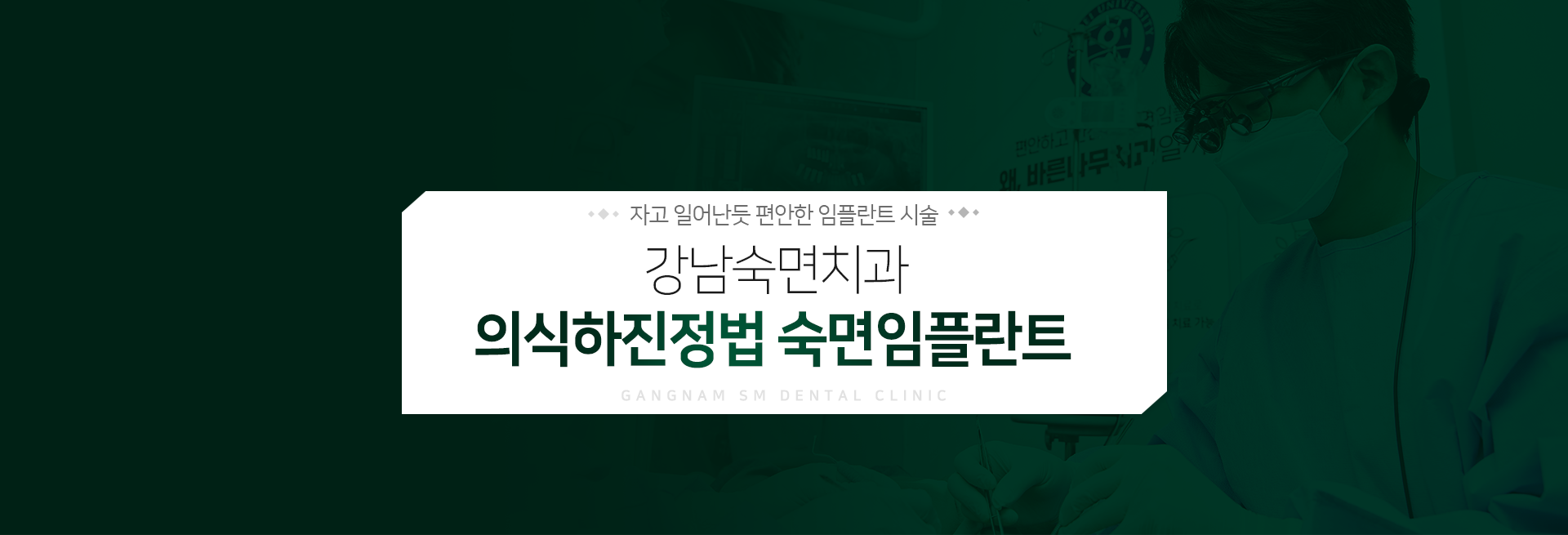 자고-일어난-듯-편안한-임플란트-시술-강남숙면치과-의식하진정법 숙면임플란트