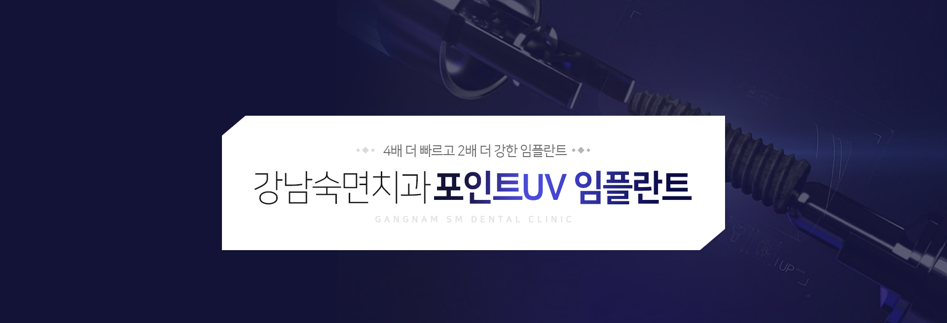 4배-더-빠르고-2배-더-강한-임플란트-강남숙면치과-포인트-UV-임플란트