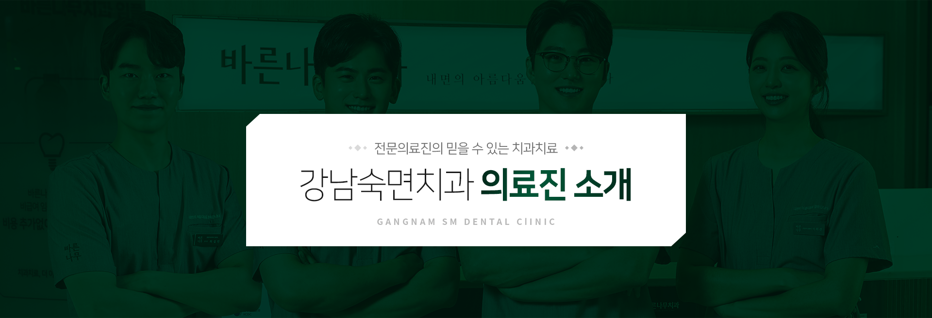 전문의료진의-믿을-수-있는-치과치료-강남숙면치과-의료진-소개