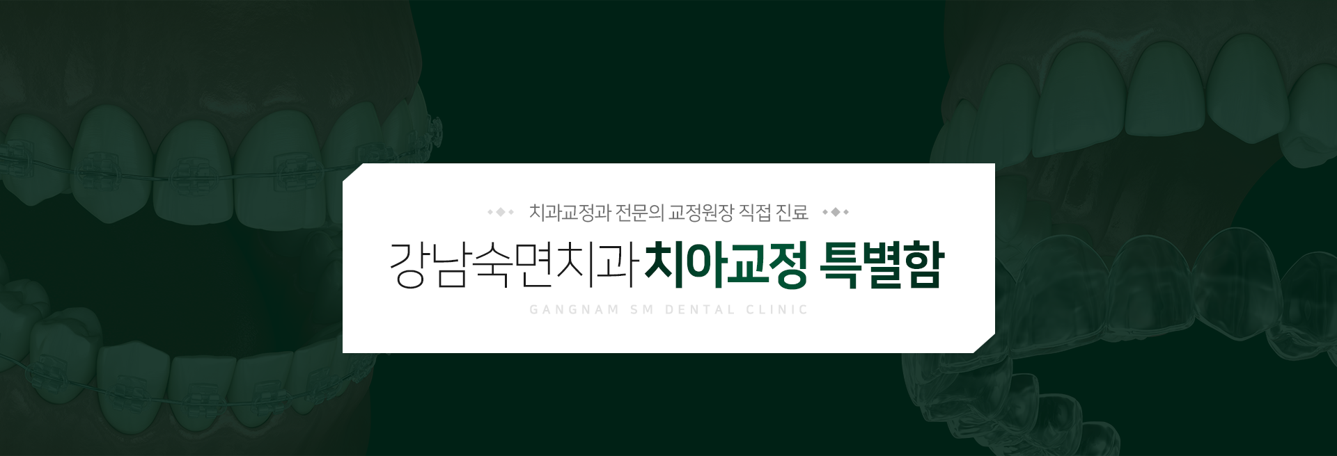 치과교정과-전문의-교정원장-직접-진료-강남숙면치과-치아교정-특별함