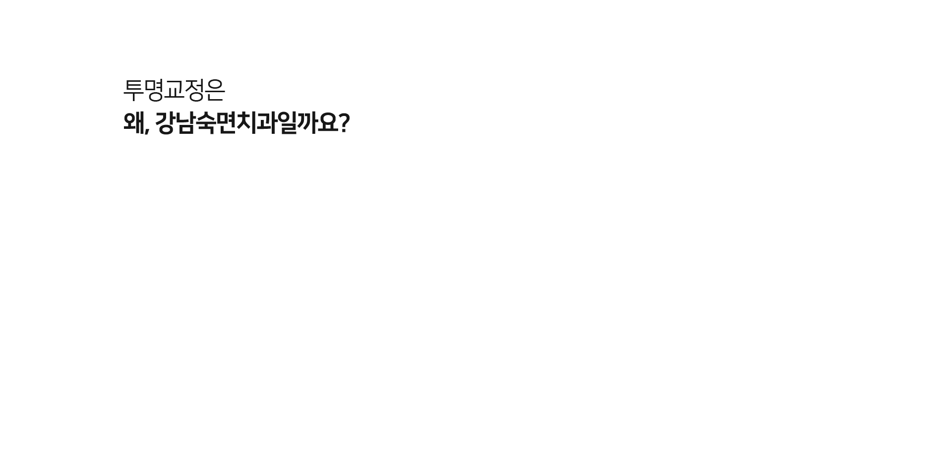 치과교정과-전문의-교정원장-진료-연세대학교-출신-치과교정과-전문의-교정원장이-상담부터-치료-사후관리까지-책임관리합니다-고난도-교정도-OK-수많은-교정치료-경험을-가진-치과교정과-전문의가-개인-맞춤-치료계획을-세워-교정치료를-진행합니다-다양한-디지털-장비-사용-3D_CT-구강-카메라-등의-다양한-디지털-의료장비로-정확성-높고-정밀하게-진단합니다-치료-후에도-철저한-사후관리-유지-장치를-통해-재발의-가능성을-낮추고-정기적인-체킹으로-교정-후에도-꼼꼼히-관리합니다