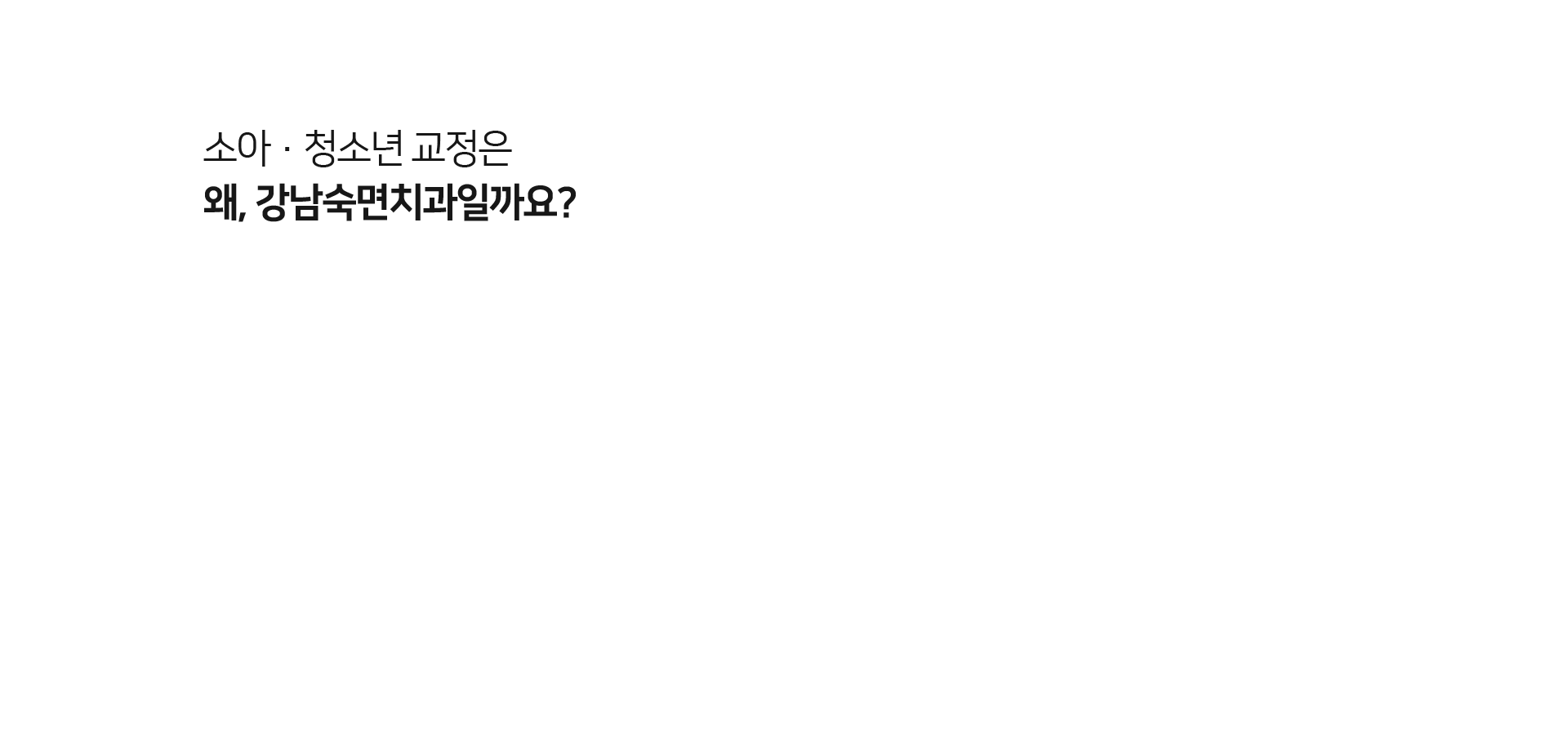 치과교정과-전문의-교정원장-진료-연세대학교-출신-치과교정과-전문의-교정원장이-상담부터-치료-사후관리까지-책임관리합니다-고난도-교정도-OK-수많은-교정치료-경험을-가진-치과교정과-전문의가-개인-맞춤-치료계획을-세워-교정치료를-진행합니다-다양한-디지털-장비-사용-3D_CT-구강-카메라-등의-다양한-디지털-의료장비로-정확성-높고-정밀하게-진단합니다-치료-후에도-철저한-사후관리-유지-장치를-통해-재발의-가능성을-낮추고-정기적인-체킹으로-교정-후에도-꼼꼼히-관리합니다