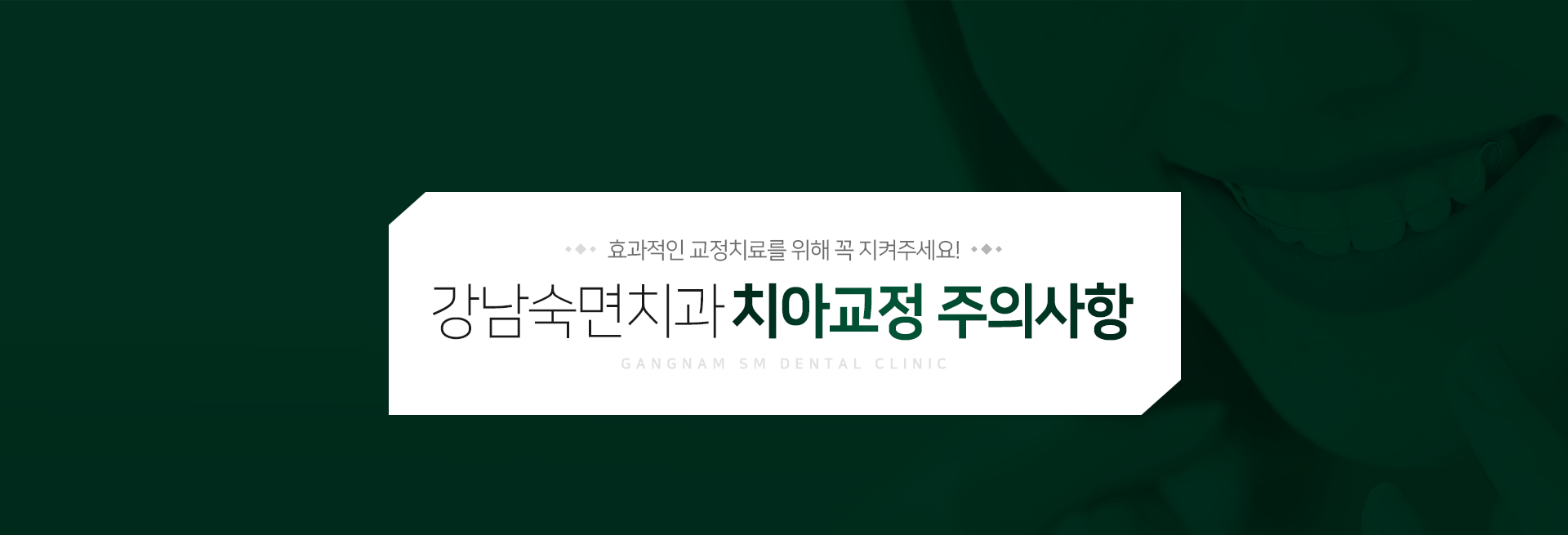 효과적인-교정치료를-위해-꼭-지켜주세요-강남숙면치과-치아교정-주의사항