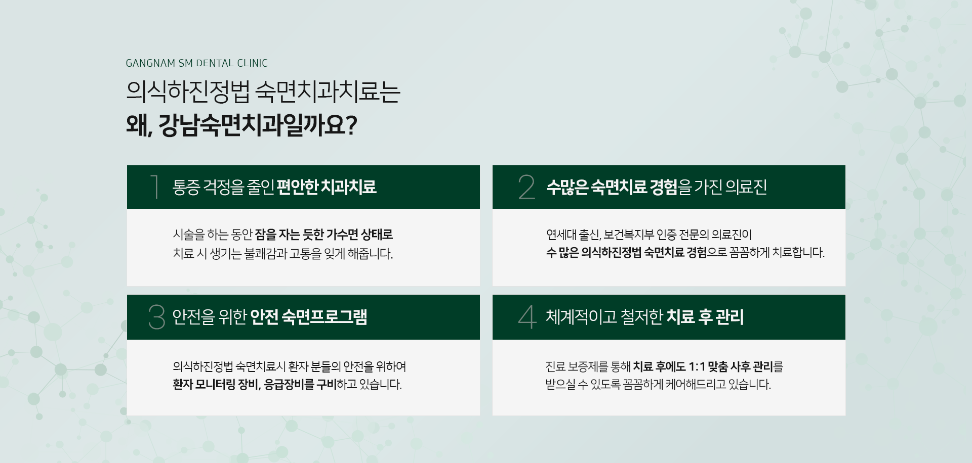 의식하진정법 숙면치과치료는-왜-강남숙면치과일까요-통증-걱정을-줄인-편안한-치과치료-시술을-하는-동안-잠을-자는-듯한-가의식하진정법 -상태로-치료-시-생기는-불쾌감과-고통을-잊게-해줌-수많은-의식하진정법 치료-경험을-가진-의료진-연세대-출신-보건복지부-인증-전문의-의료진이-수-많은-의식하진정법 치료-경험으로-꼼꼼하게-치료-안전을-위한-안전-의식하진정법 -프로그램-의식하진정법 -치료시-환자-분들의-안전을-위하여-환자-모니터링-장비-응급장비를-구비-체계적이고-철저한-치료-후-관리-진료-보증제를-통해-치료-후에도-1대1-맞춤-사후-관리를-받으실-수-있도록-꼼꼼하게-케어