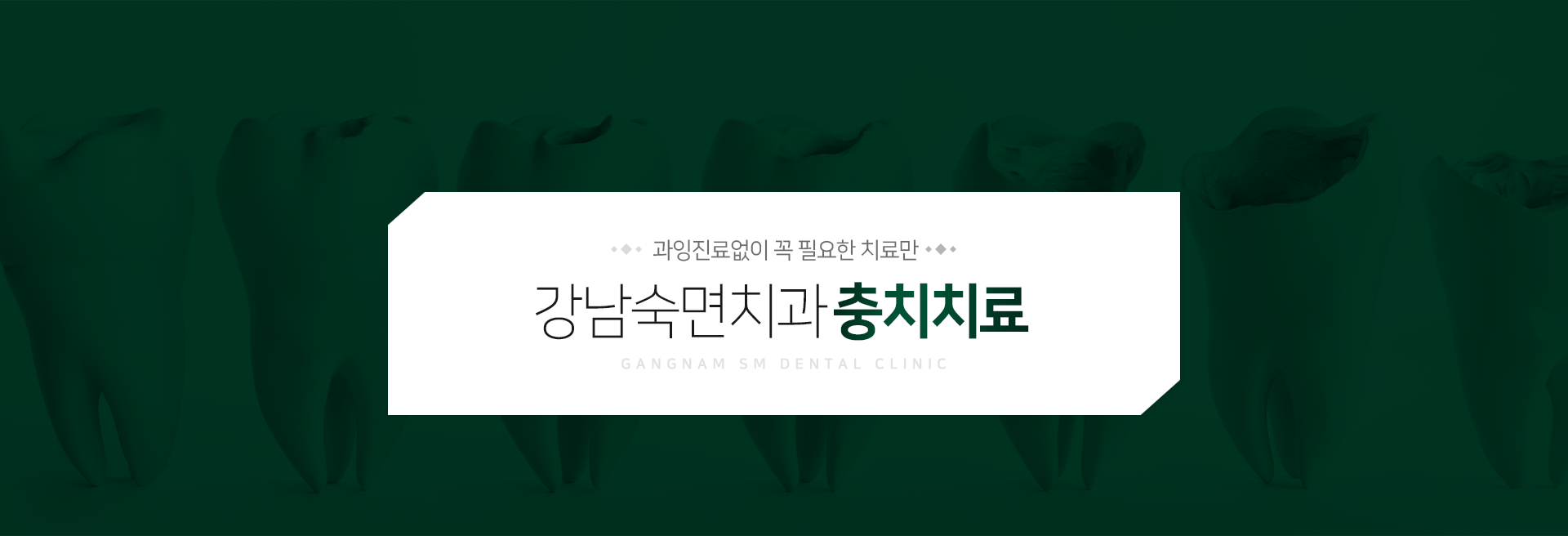 과잉진료-없이-꼭-필요한-치료만-강남숙면치과-충치치료