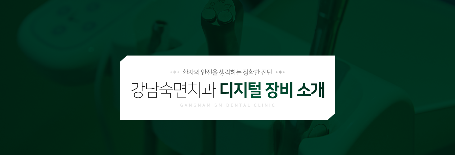 원칙과-기본을-지키는-진료-강남숙면치과-소개