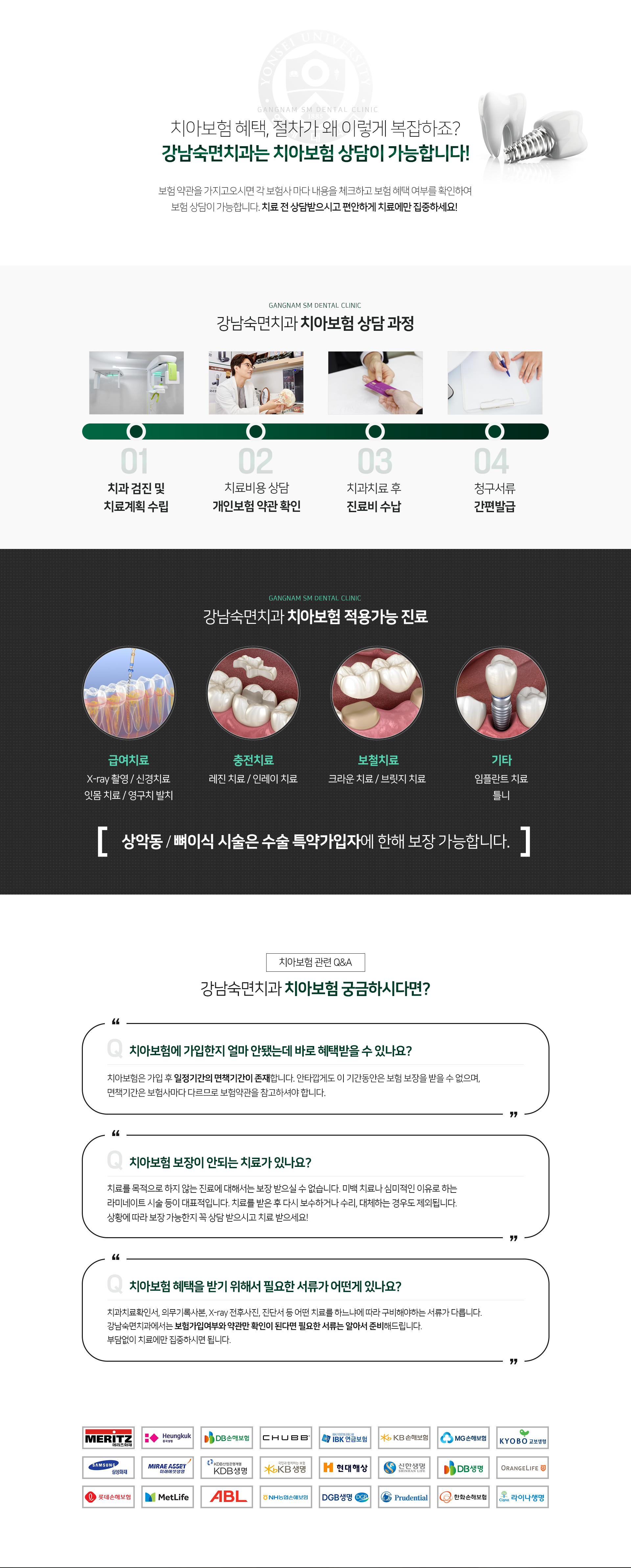 강남숙면치과에서는-보험-약관을-가지고-오시면-각-보험사마다-내용을-체크하고-보험-혜택-여부를-확인하여-보험-상담이-가능합니다-치아보험-상담-과정-1단계-치과-검진-및-치료-계획-수립-2단계-치료비용-상담-개인보험-약관-확인-3단계-치과치료-후-진료비-수납-4단계-청구-서류-간편-발급-치아보험-적용-가능-진료-급여치료-X_ray-촬영-신경치료-잇몸-치료-영구치-발치-충전치료-레진-치료-인레이-치료-보철치료-크라운-치료-브릿지-치료-기타-임플란트-치료-틀니-수술-특약-가입자에-한해-상악동-뼈이식-시술-보장-가능합니다-치아보험-관련-Q&A-치아보험에-가입한지-얼마-안-됐는데-바로-혜택받을-수-있나요-치아보험은-가입-후-일정-기간의-면책기간이-존재합니다-이-기간-동안은-보험-보장을-받을-수-없으며-면책기간은-보험사마다-다르므로-보험약관을-참고하셔야-합니다-치아보험-보장이-안되는-치료가-있나요-미백-치료나-라미네이트-시술-등-치료를-목적으로-하지-않는-진료에-대해서는-보장받으실-수-없습니다-치료를-받은-후-다시-보수하거나-수리-대체하는-경우도-제외됩니다-치아보험-혜택을-받기-위해서-필요한-서류가-어떤-게-있나요-강남숙면치과에서는-보험-가입-여부와-약관만-확인이-된다면-필요한-서류는-알아서-준비해-드립니다