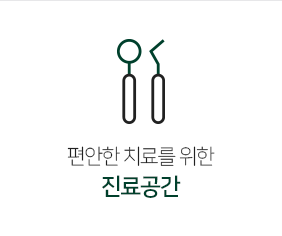 진료공간