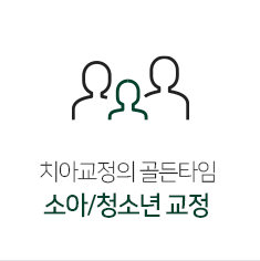 소아/청소년교정