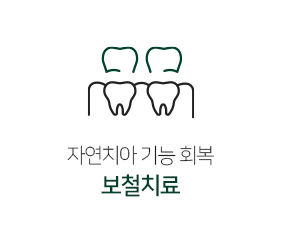 보철치료