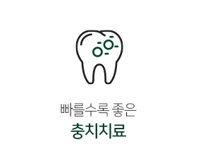 충치치료