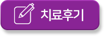 치료후기